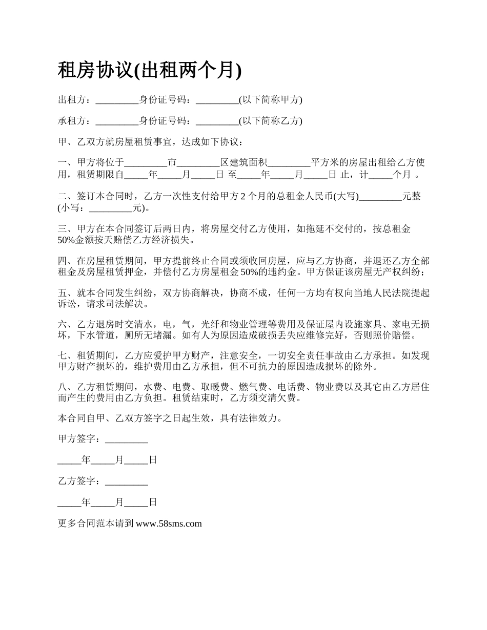 租房协议(出租两个月).docx_第1页