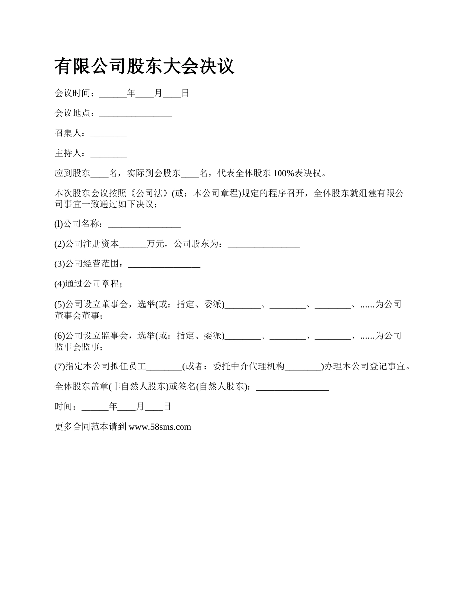 有限公司股东大会决议.docx_第1页