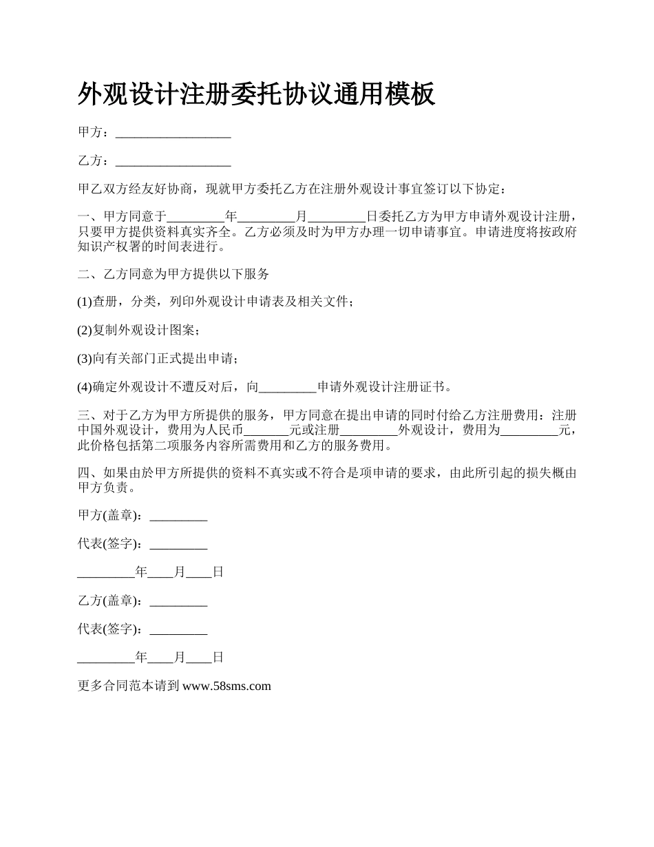 外观设计注册委托协议通用模板.docx_第1页