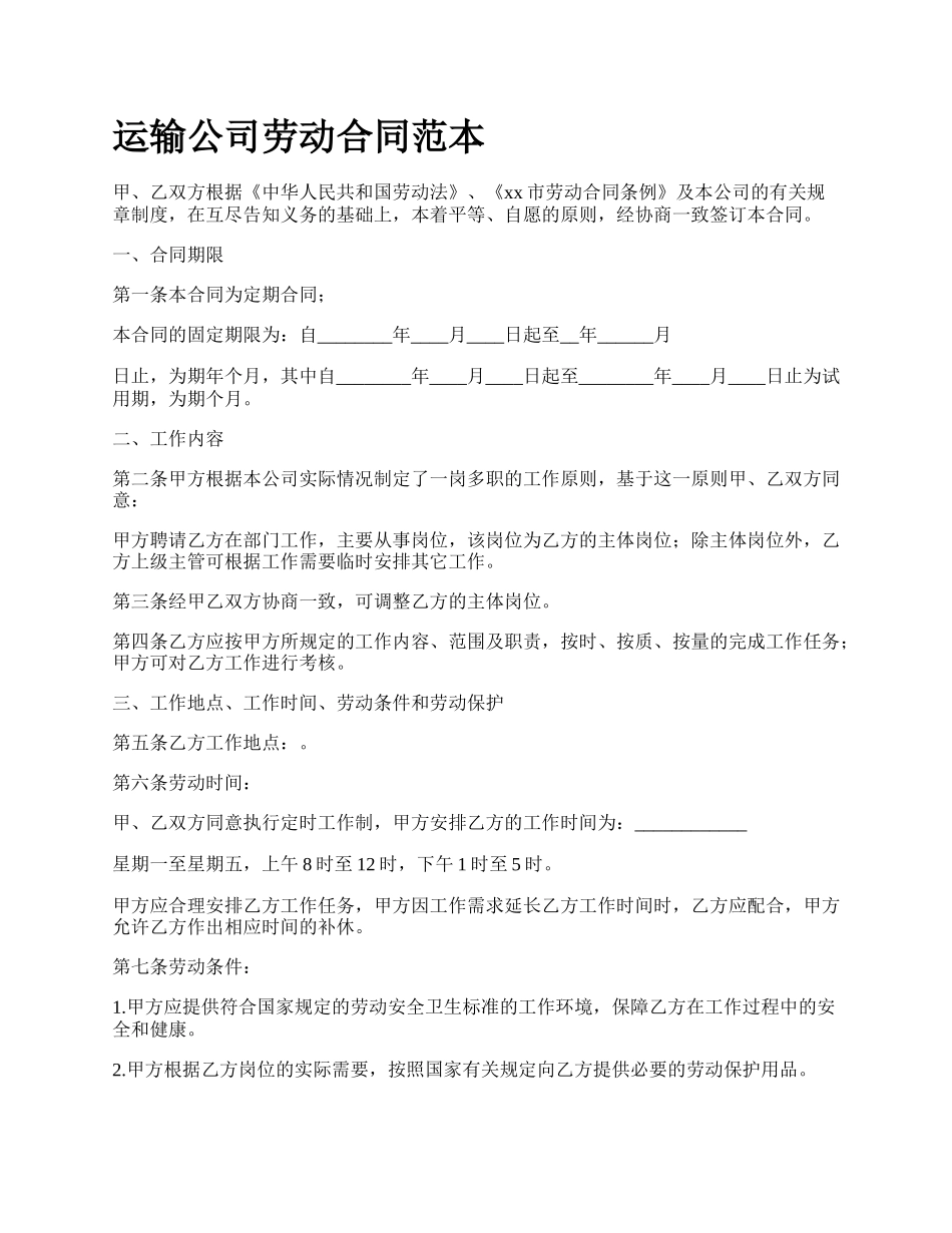 运输公司劳动合同范本.docx_第1页