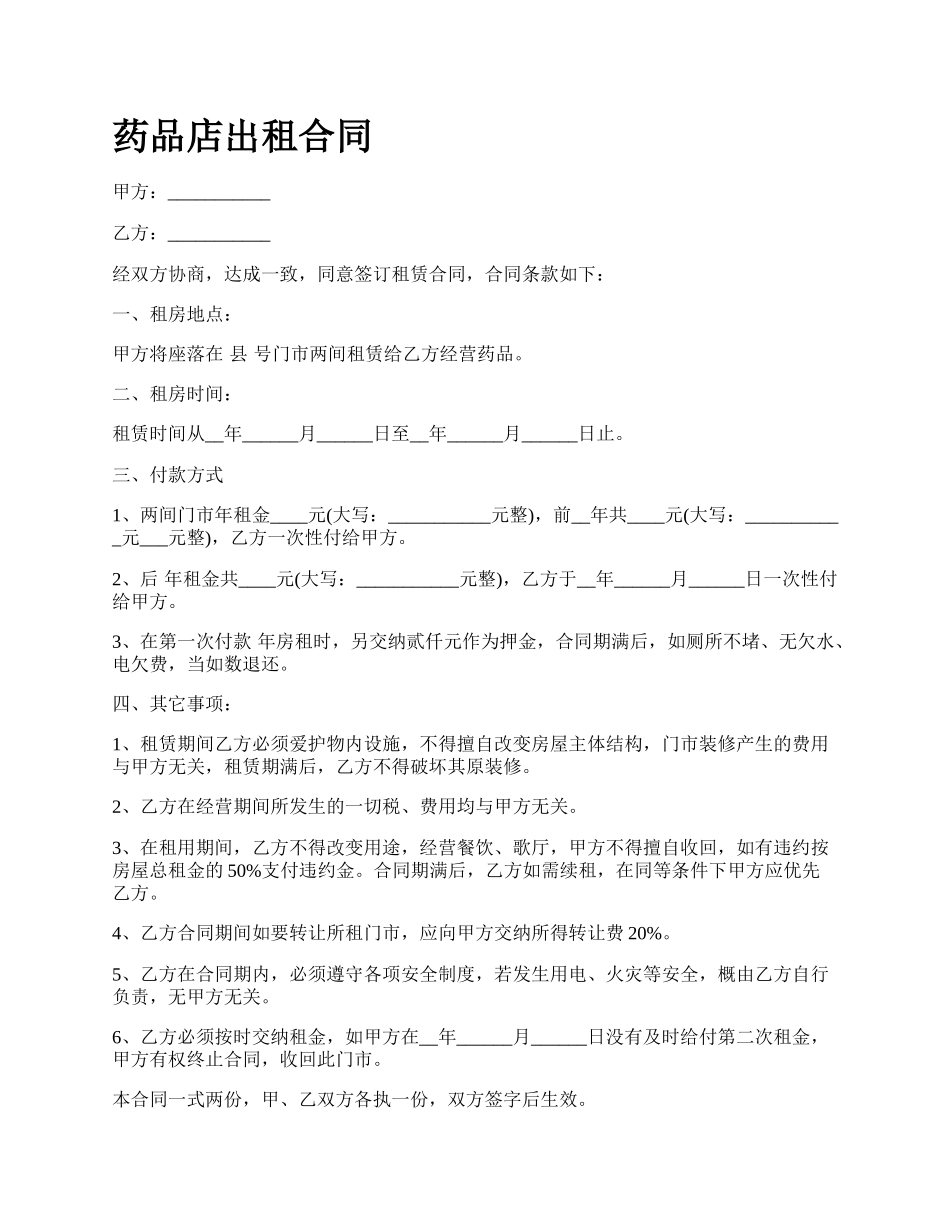 药品店出租合同.docx_第1页