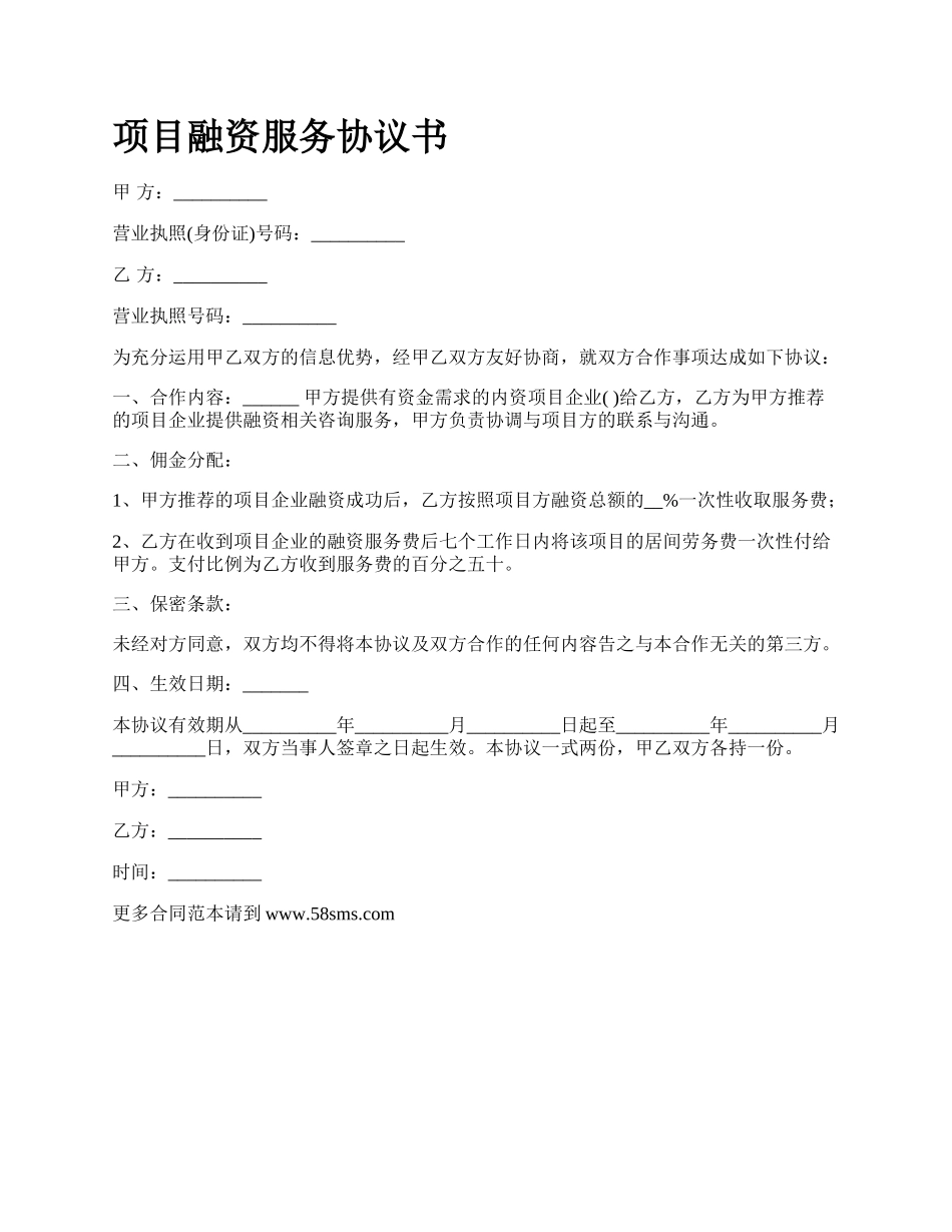 项目融资服务协议书.docx_第1页