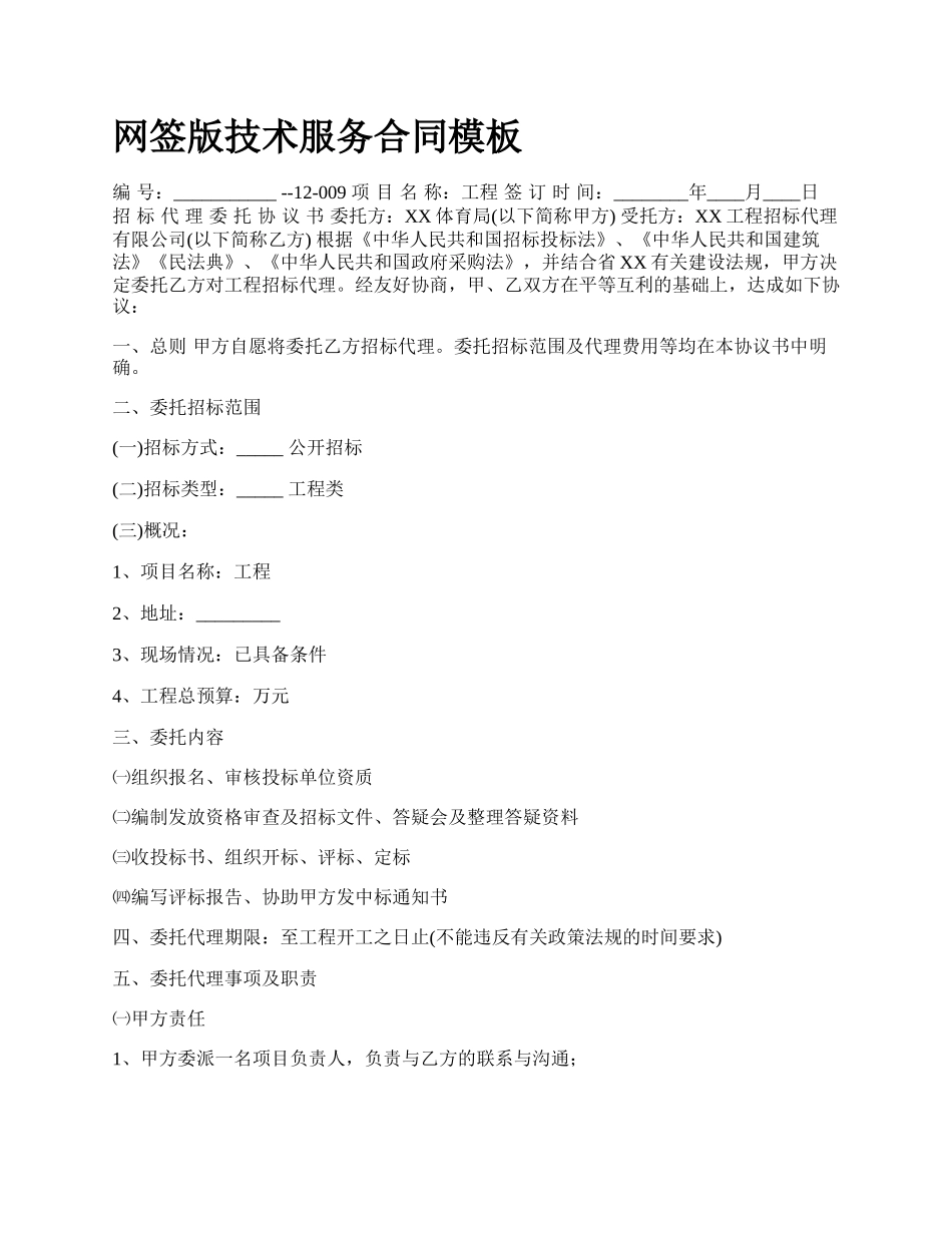 网签版技术服务合同模板.docx_第1页