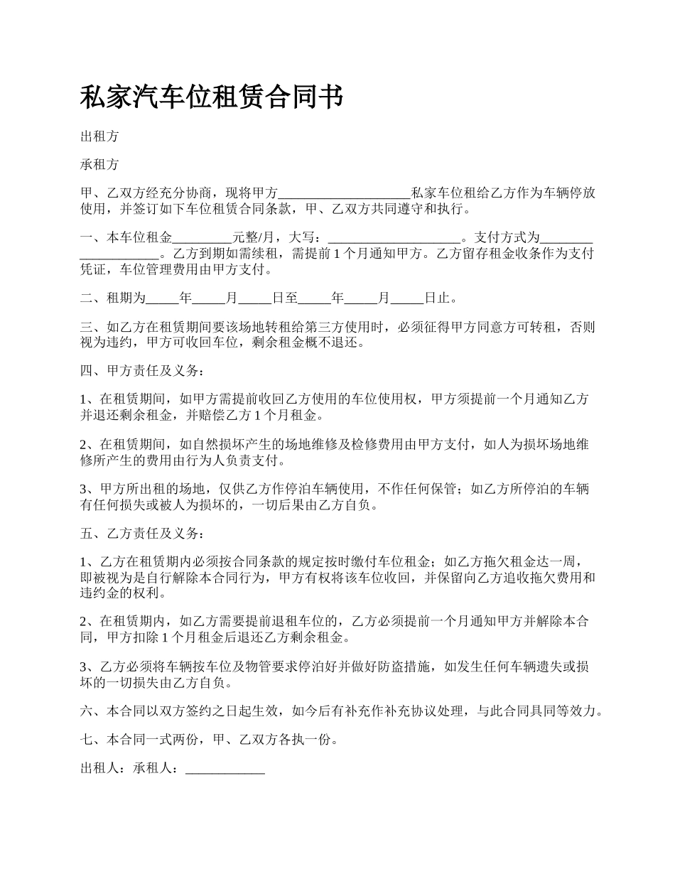 私家汽车位租赁合同书.docx_第1页