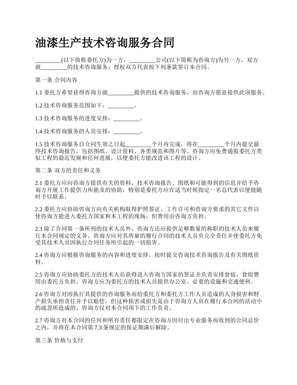 油漆生产技术咨询服务合同.docx_第1页