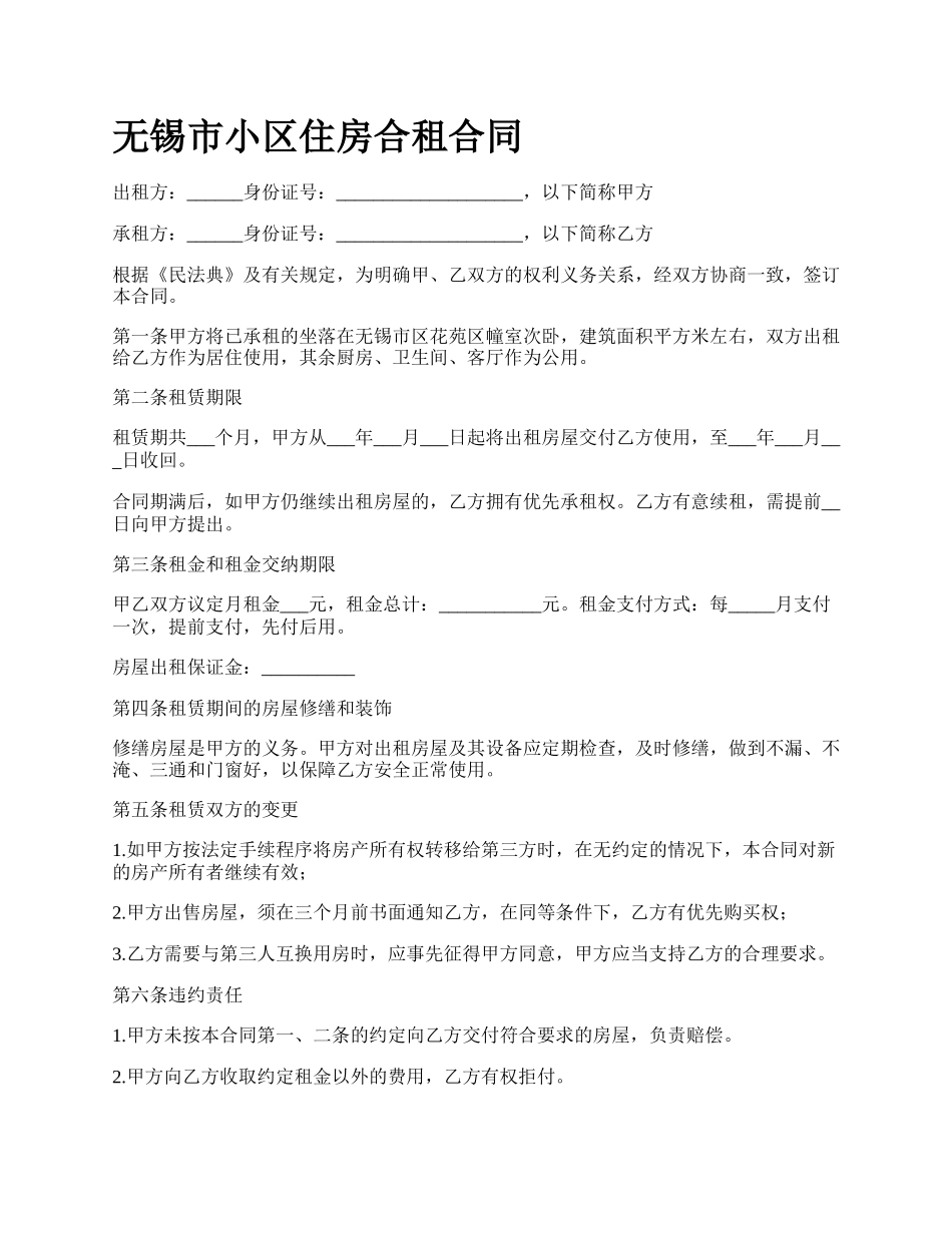 无锡市小区住房合租合同.docx_第1页