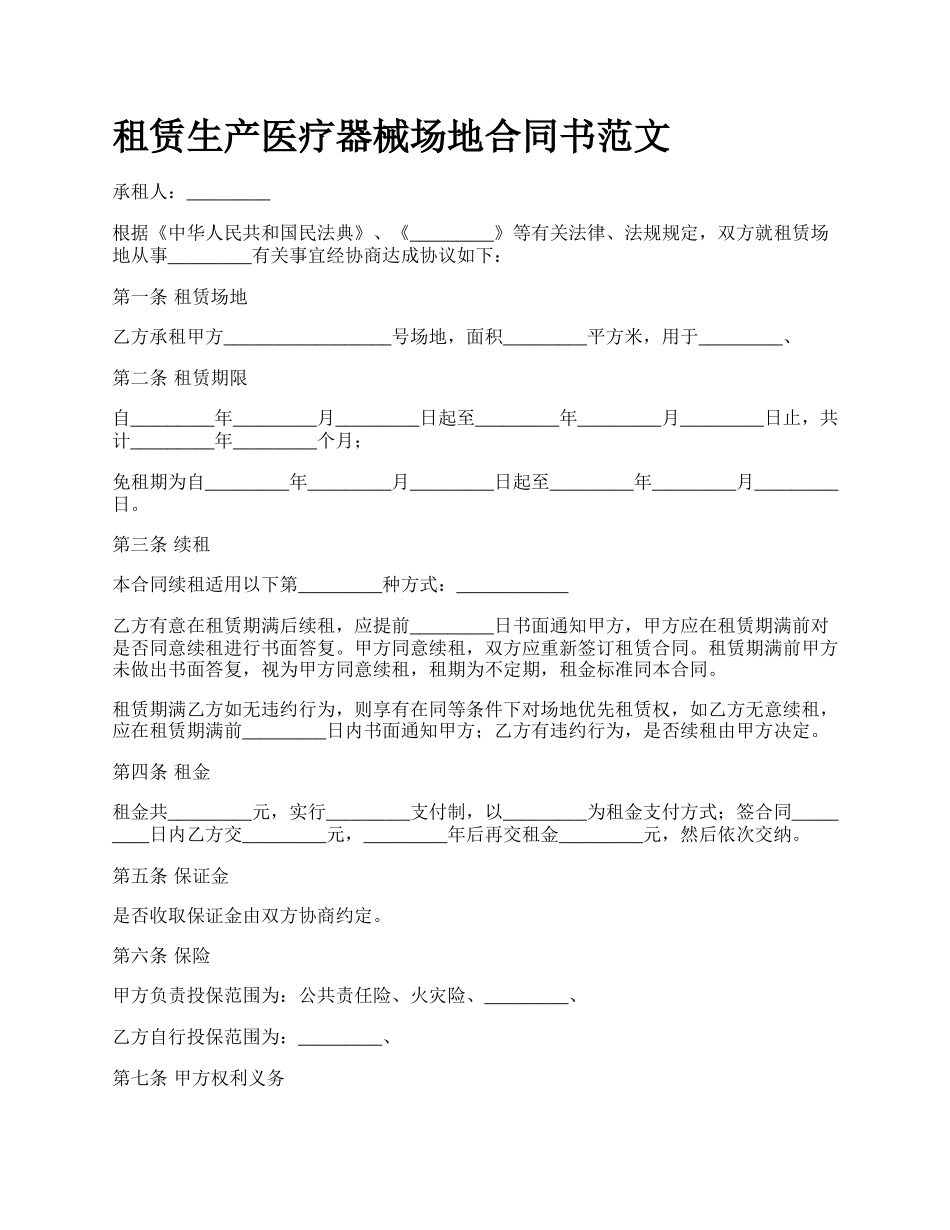 租赁生产医疗器械场地合同书范文.docx_第1页