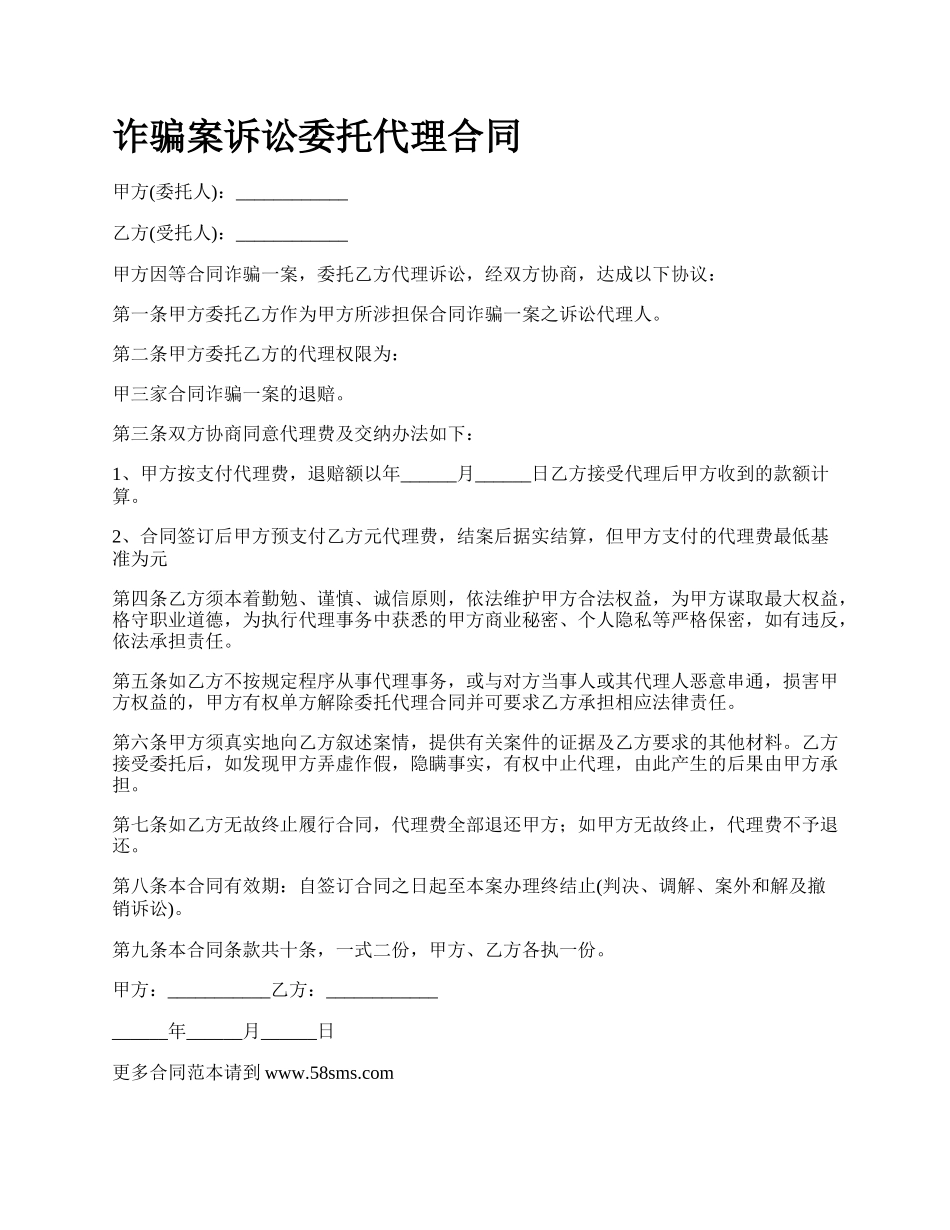 诈骗案诉讼委托代理合同.docx_第1页