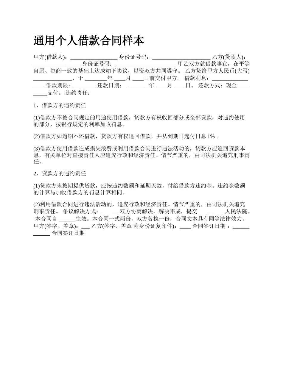 通用个人借款合同样本.docx_第1页