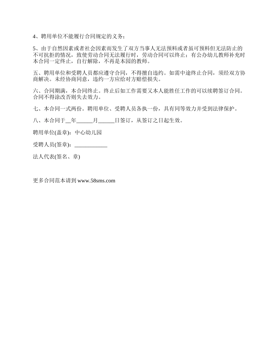 幼儿教师聘任合同书.docx_第2页