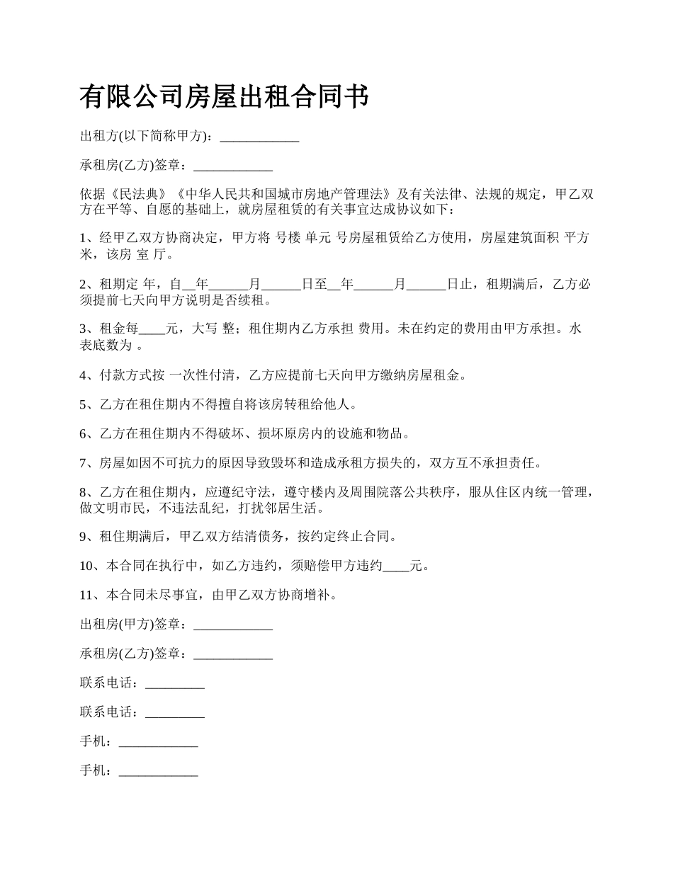 有限公司房屋出租合同书.docx_第1页