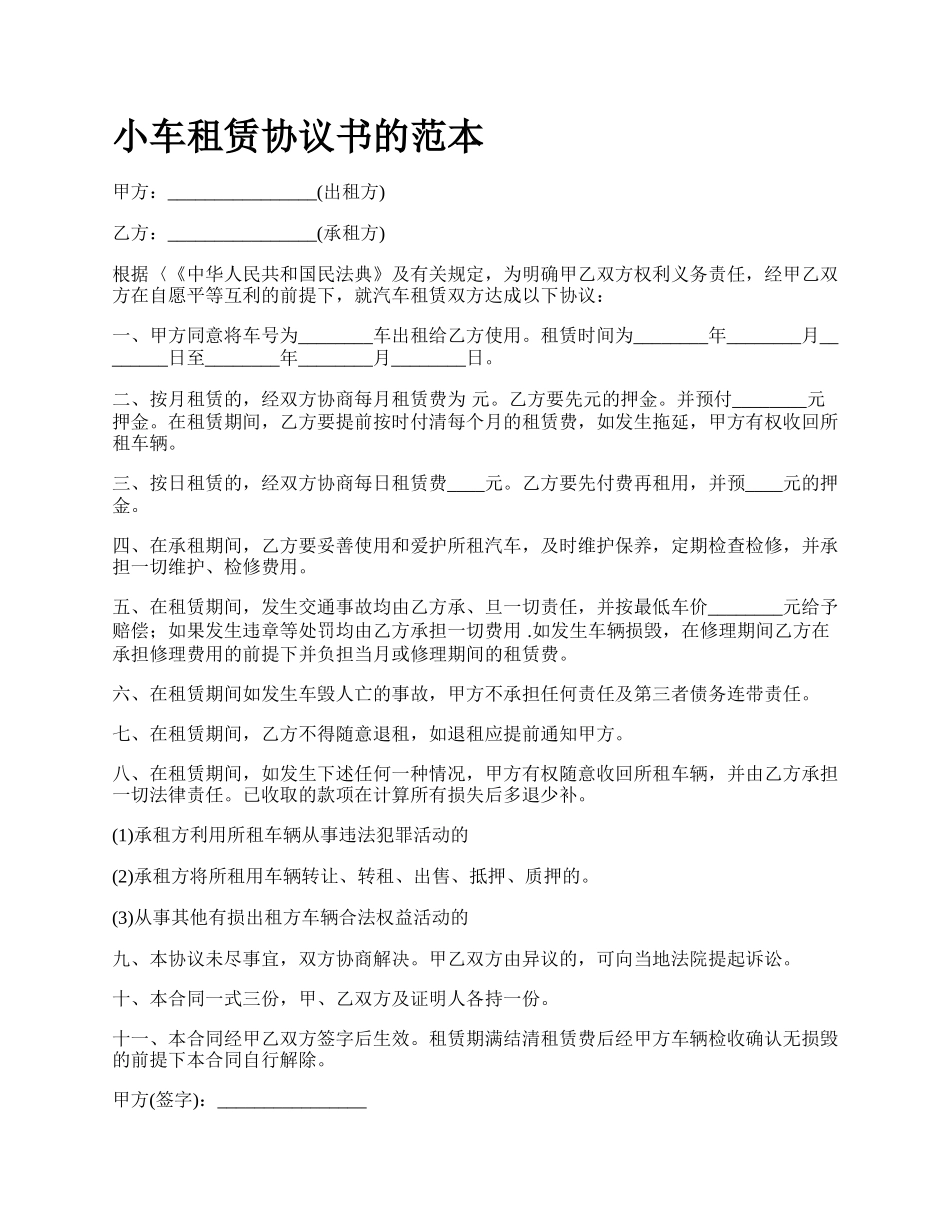 小车租赁协议书的范本.docx_第1页