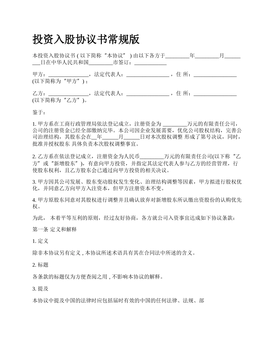 投资入股协议书常规版.docx_第1页