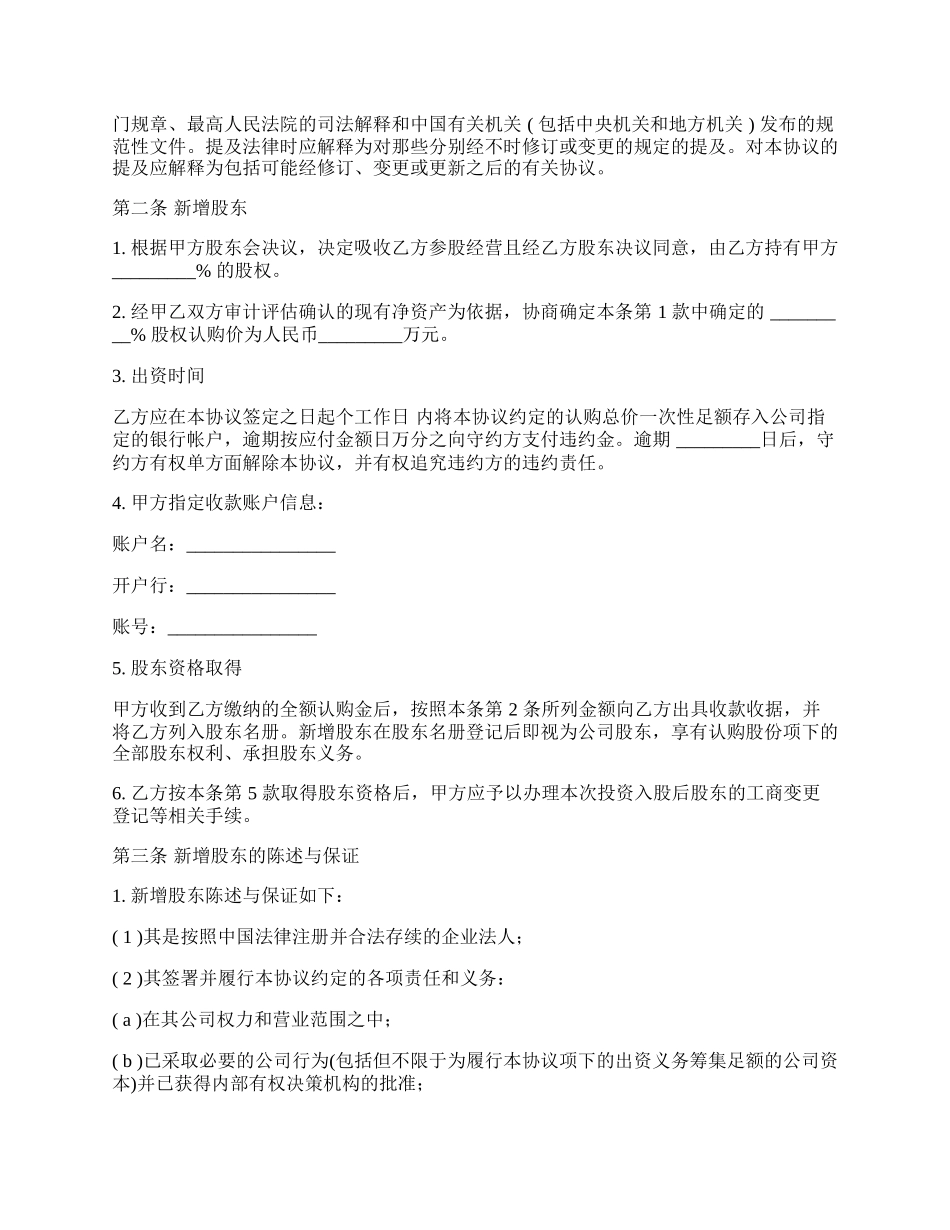 投资入股协议书常规版.docx_第2页