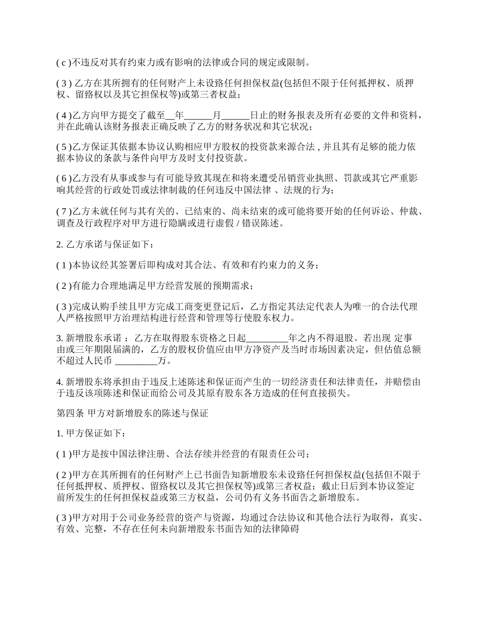 投资入股协议书常规版.docx_第3页