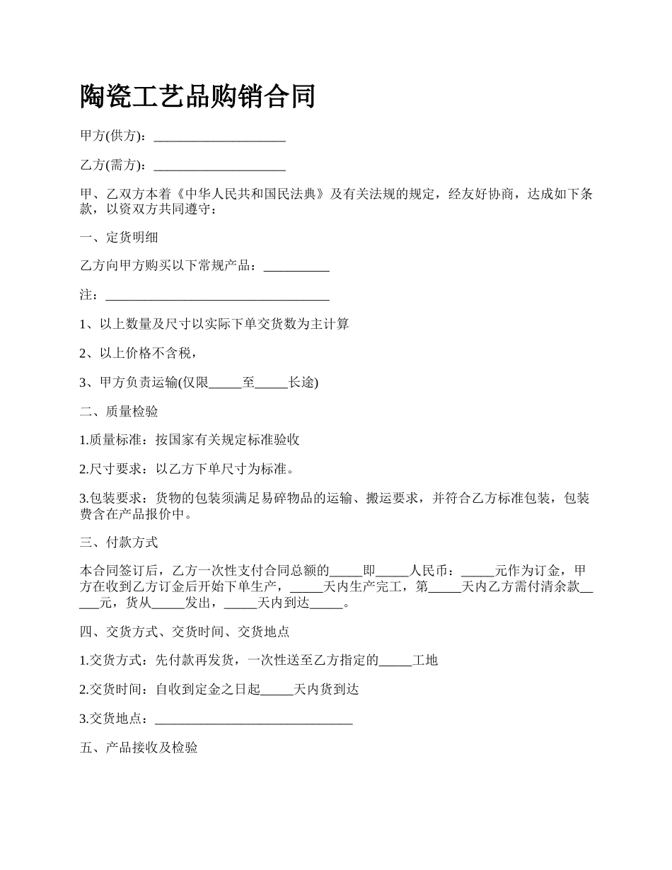 陶瓷工艺品购销合同.docx_第1页