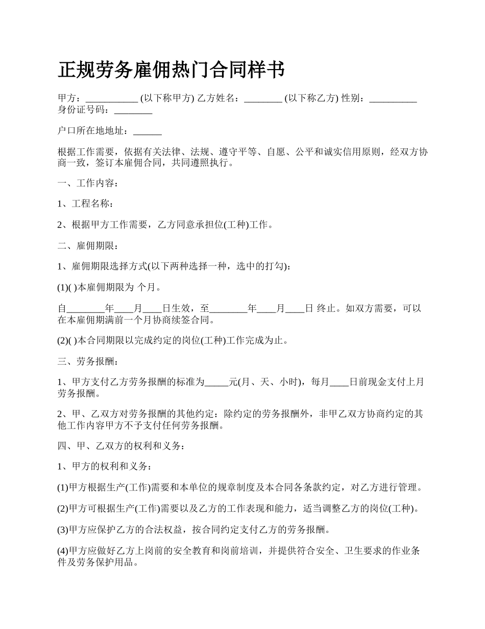 正规劳务雇佣热门合同样书.docx_第1页