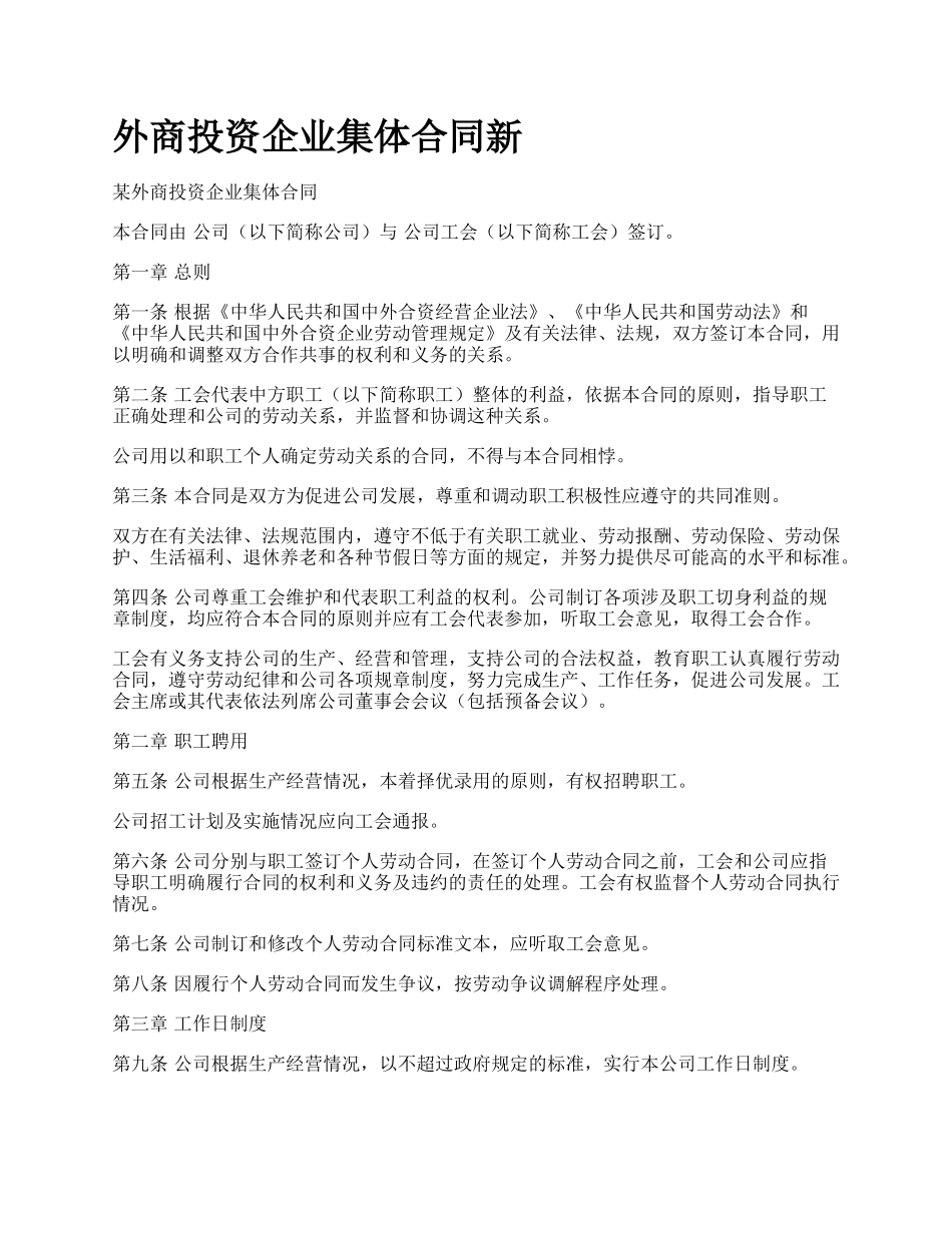 外商投资企业集体合同新.docx_第1页