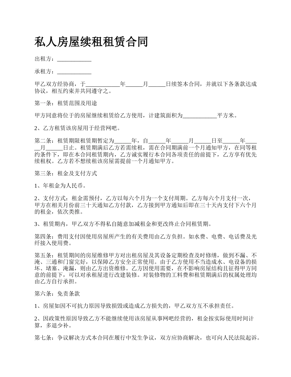 私人房屋续租租赁合同.docx_第1页