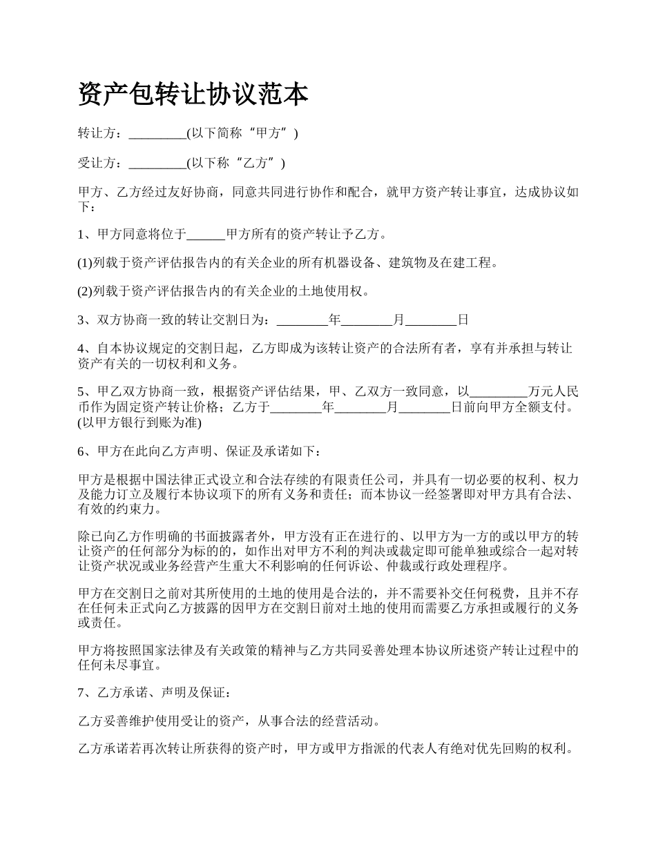 资产包转让协议范本.docx_第1页