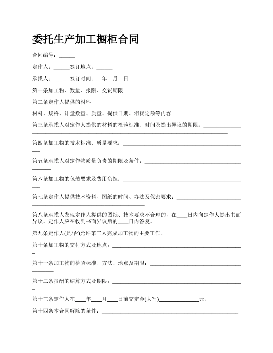 委托生产加工橱柜合同.docx_第1页