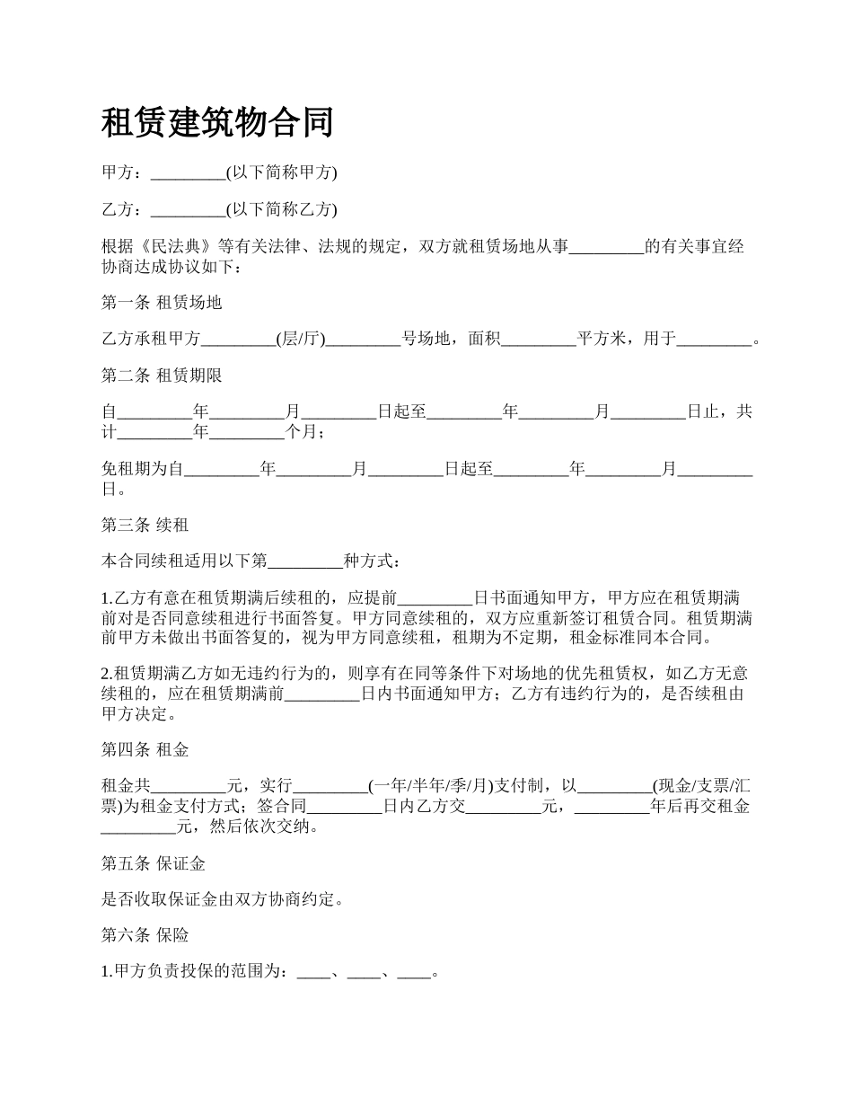 租赁建筑物合同.docx_第1页