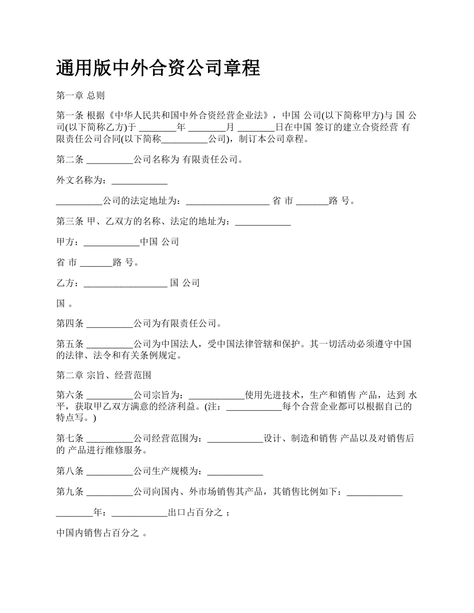 通用版中外合资公司章程.docx_第1页