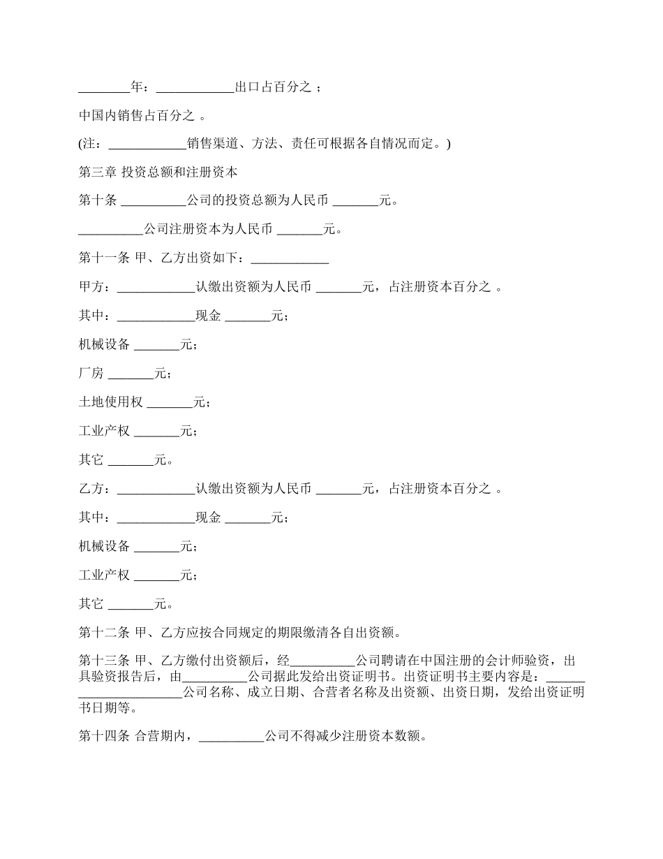 通用版中外合资公司章程.docx_第2页