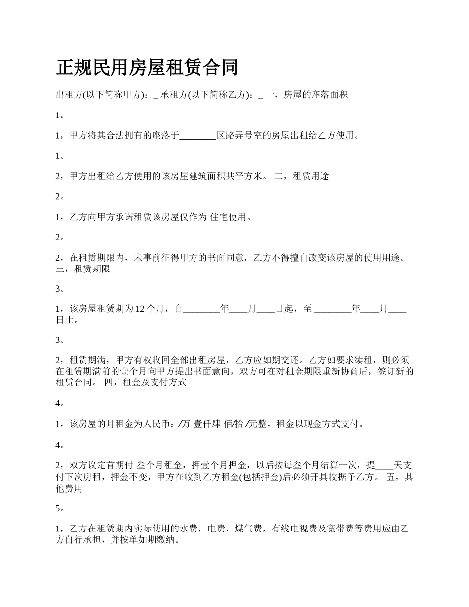 正规民用房屋租赁合同.docx_第1页