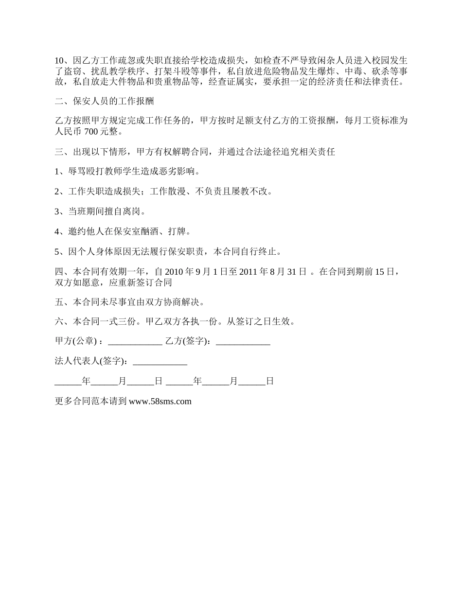 学校保安聘用协议书.docx_第2页