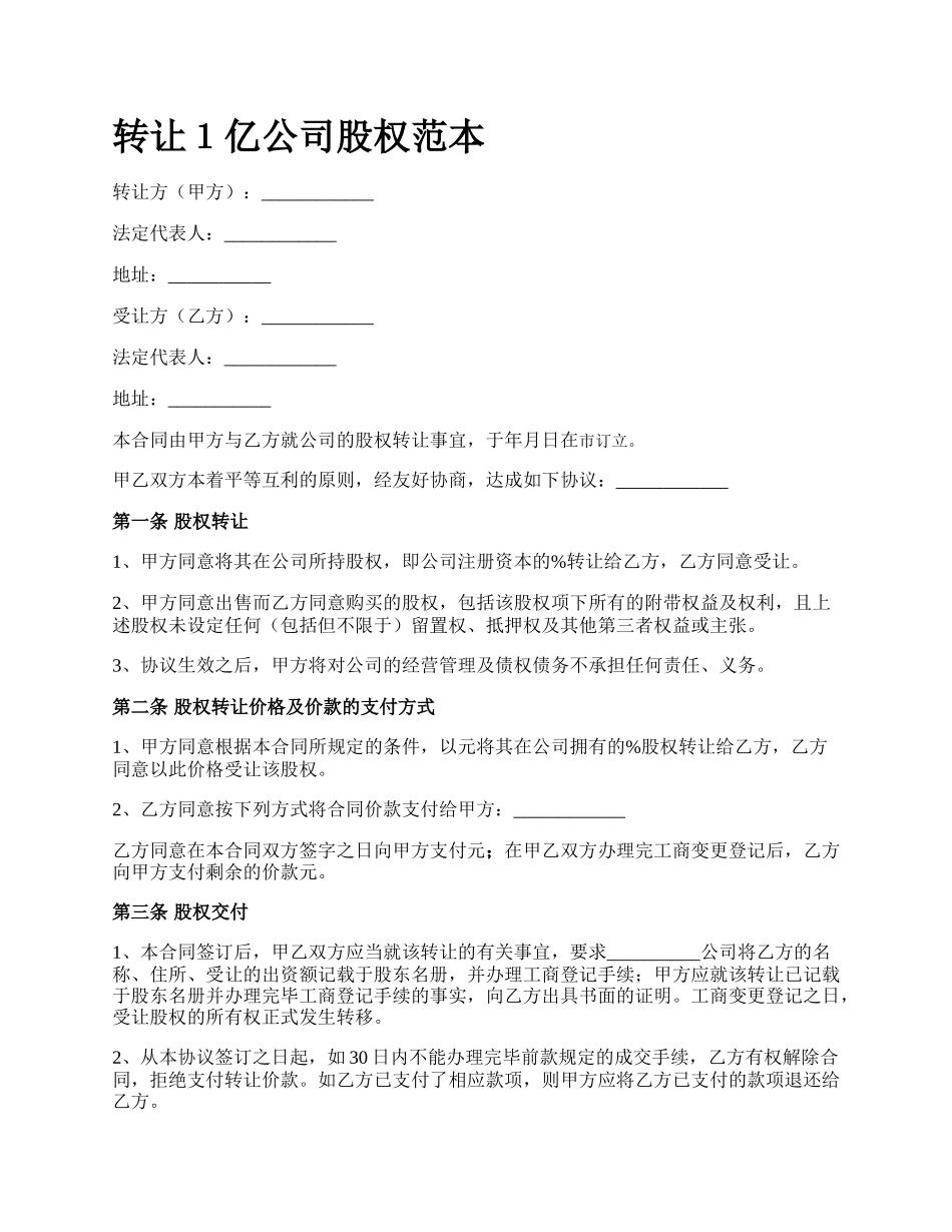 转让１亿公司股权范本.docx_第1页