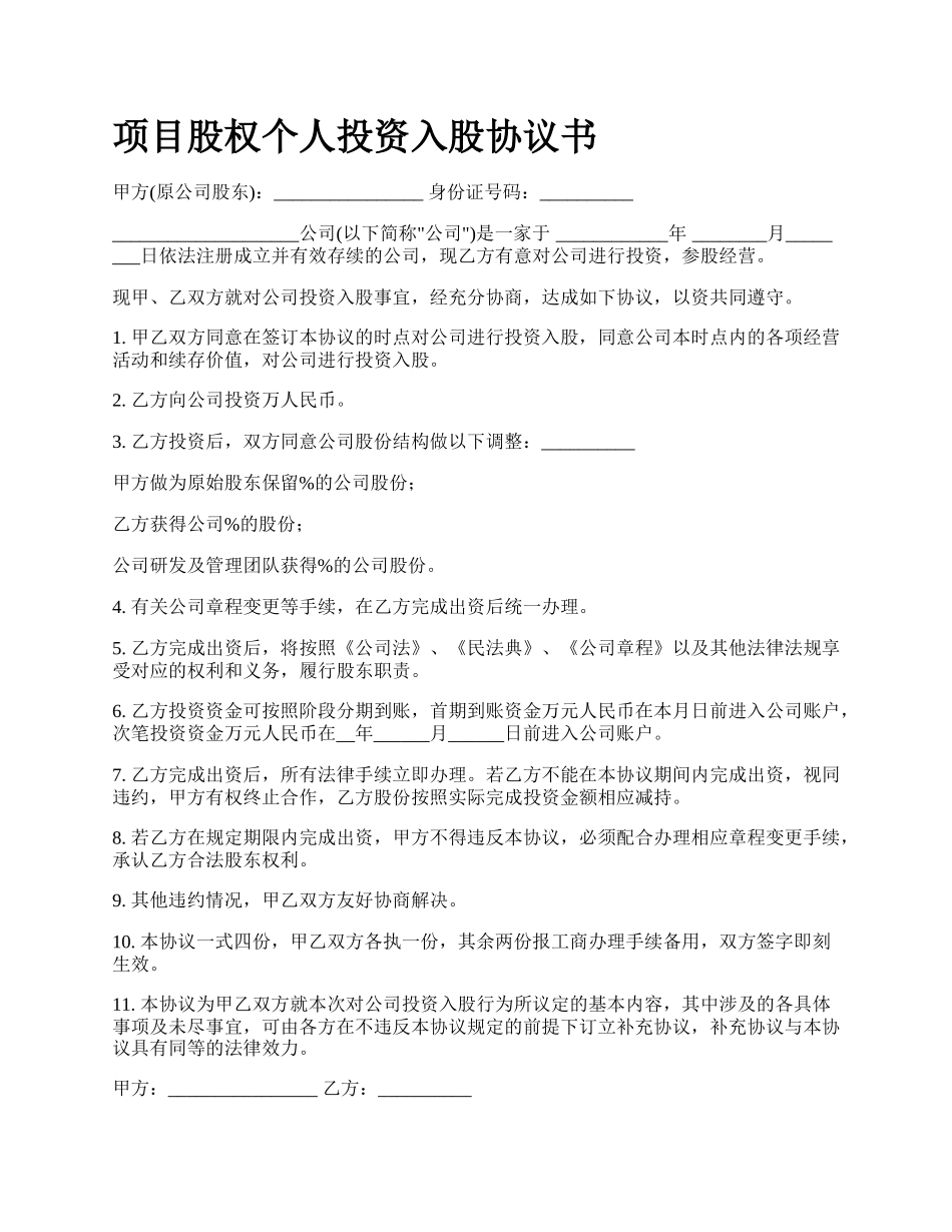 项目股权个人投资入股协议书.docx_第1页