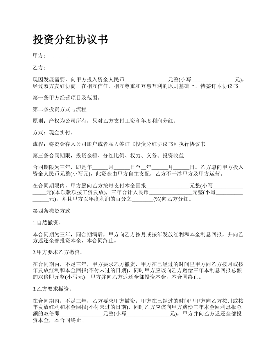 投资分红协议书.docx_第1页