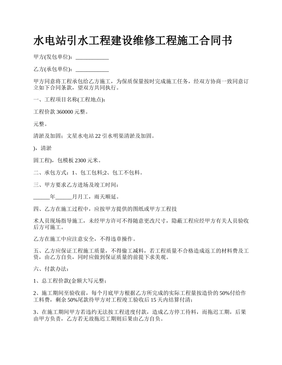 水电站引水工程建设维修工程施工合同书.docx_第1页