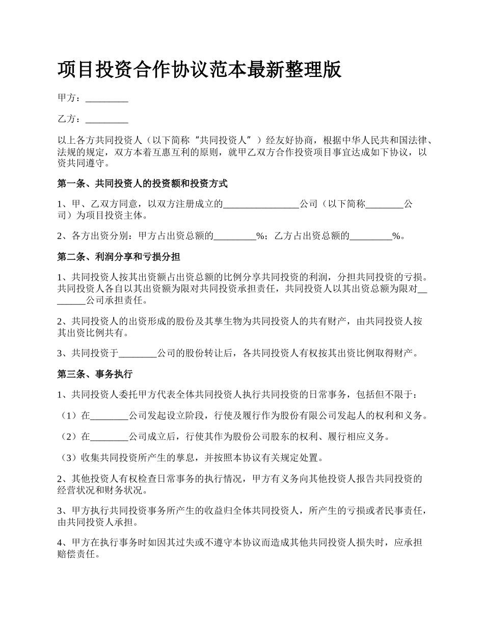 项目投资合作协议范本最新整理版.docx_第1页