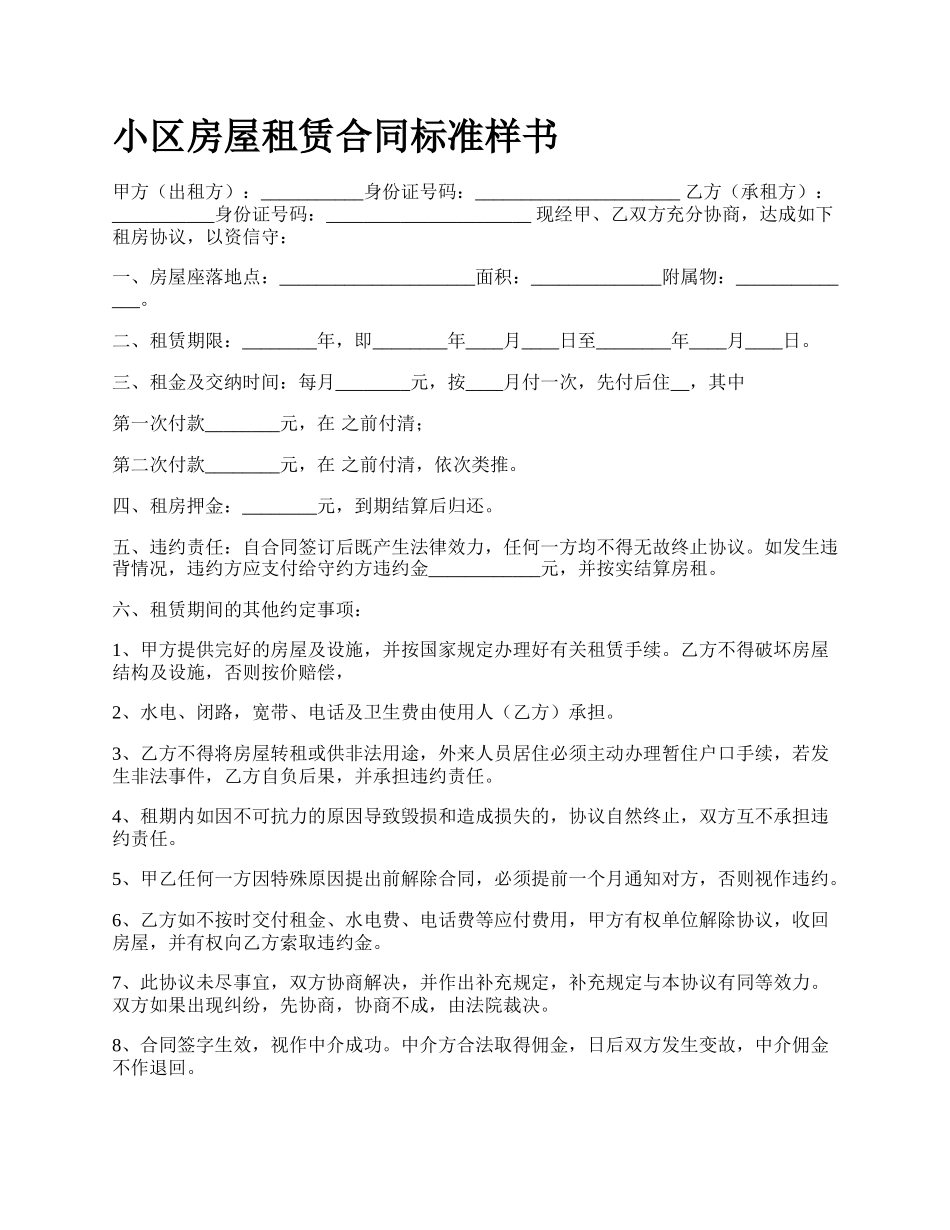 小区房屋租赁合同标准样书.docx_第1页