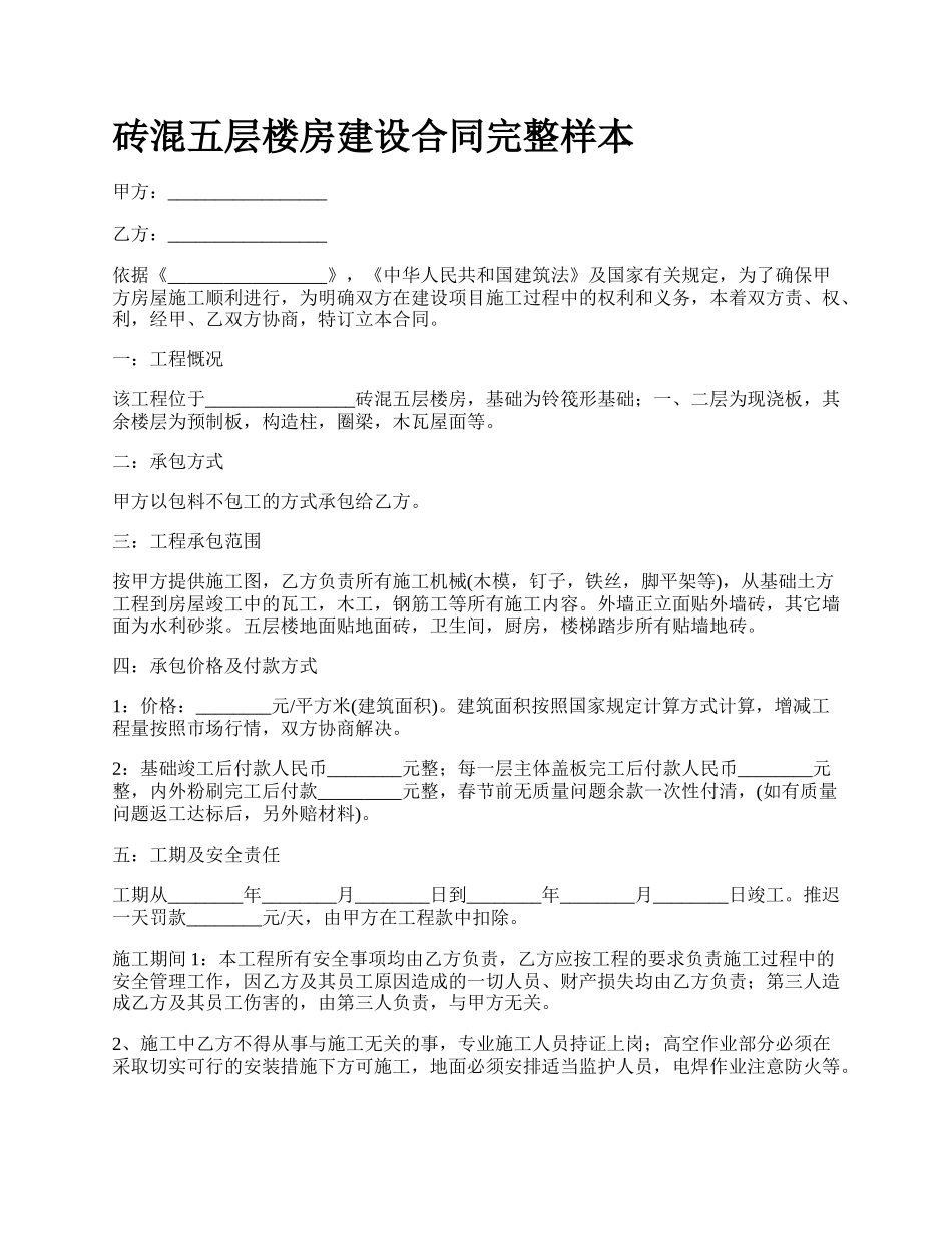 砖混五层楼房建设合同完整样本.docx_第1页