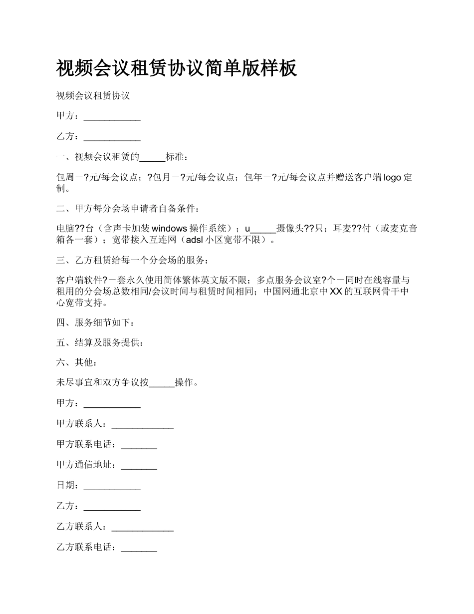 视频会议租赁协议简单版样板.docx_第1页