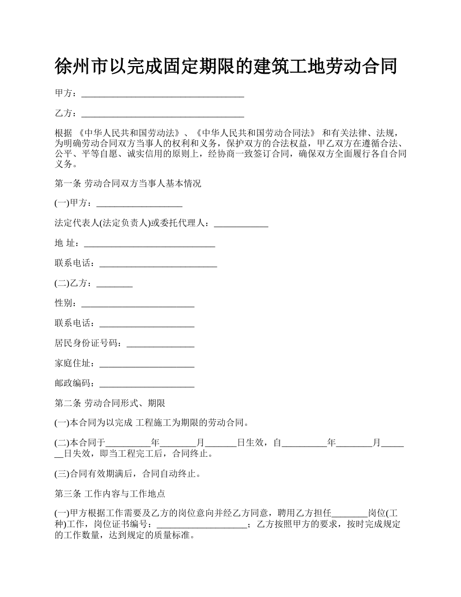 徐州市以完成固定期限的建筑工地劳动合同.docx_第1页