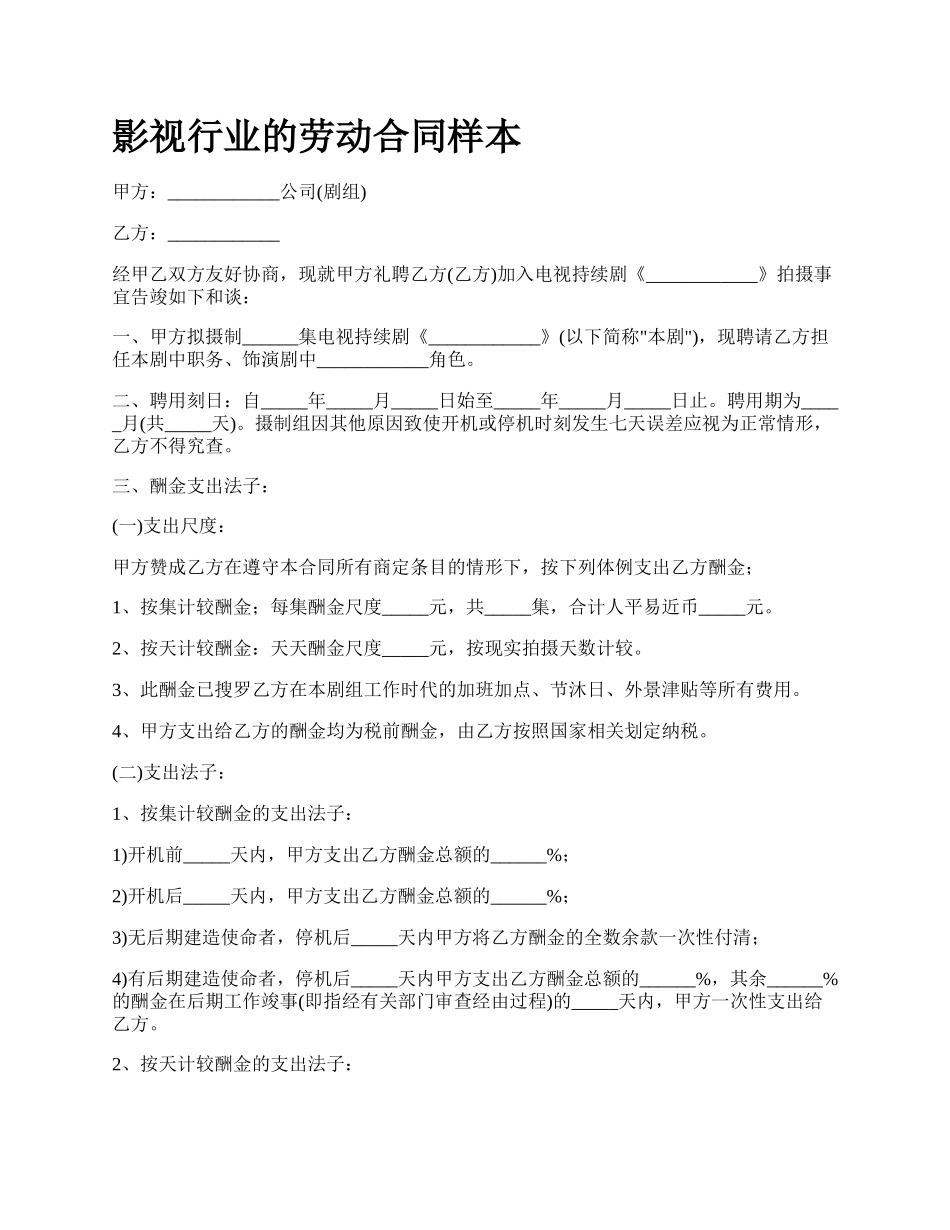 影视行业的劳动合同样本.docx_第1页