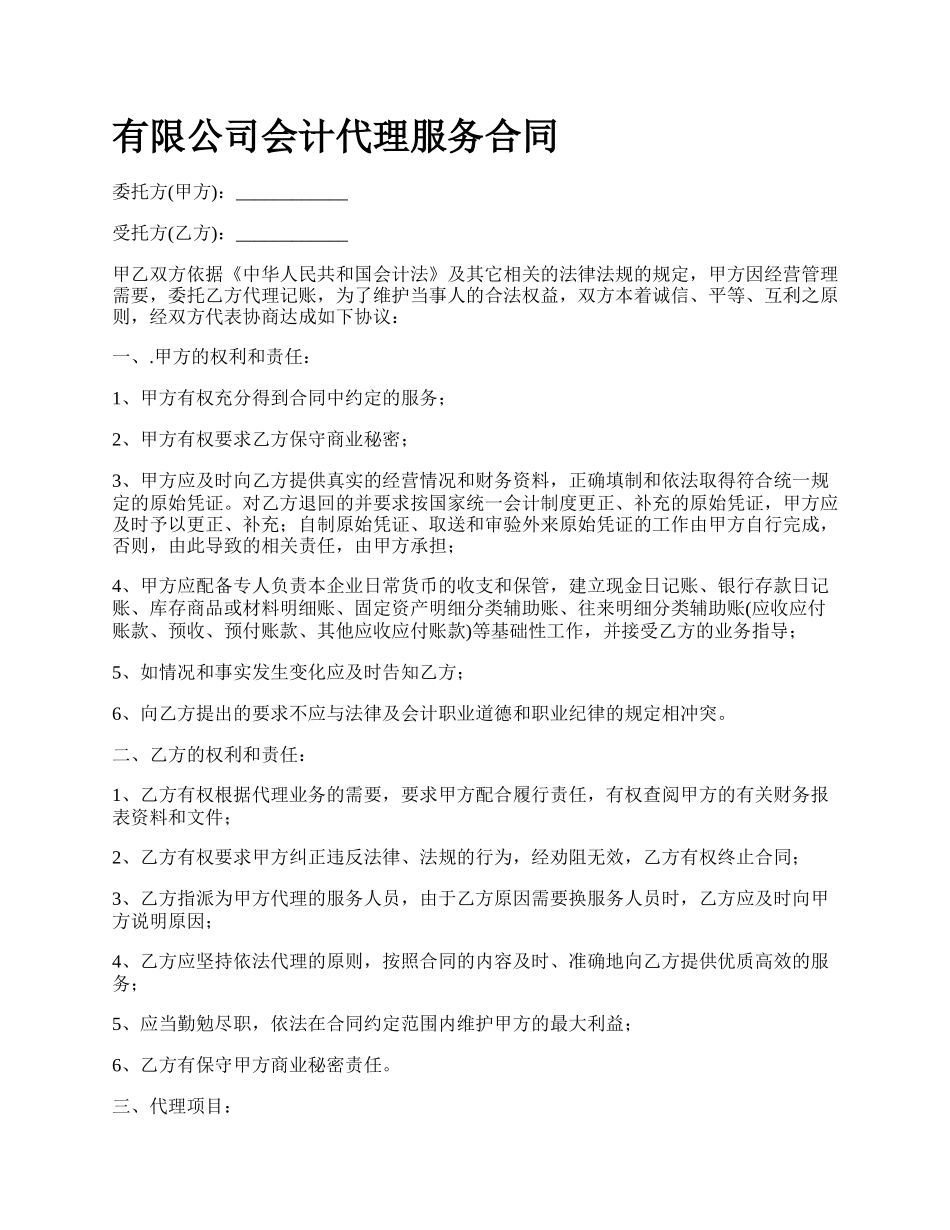 有限公司会计代理服务合同.docx_第1页