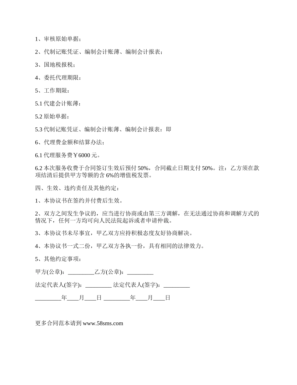 有限公司会计代理服务合同.docx_第2页