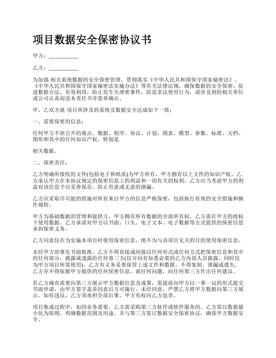 项目数据安全保密协议书.docx_第1页