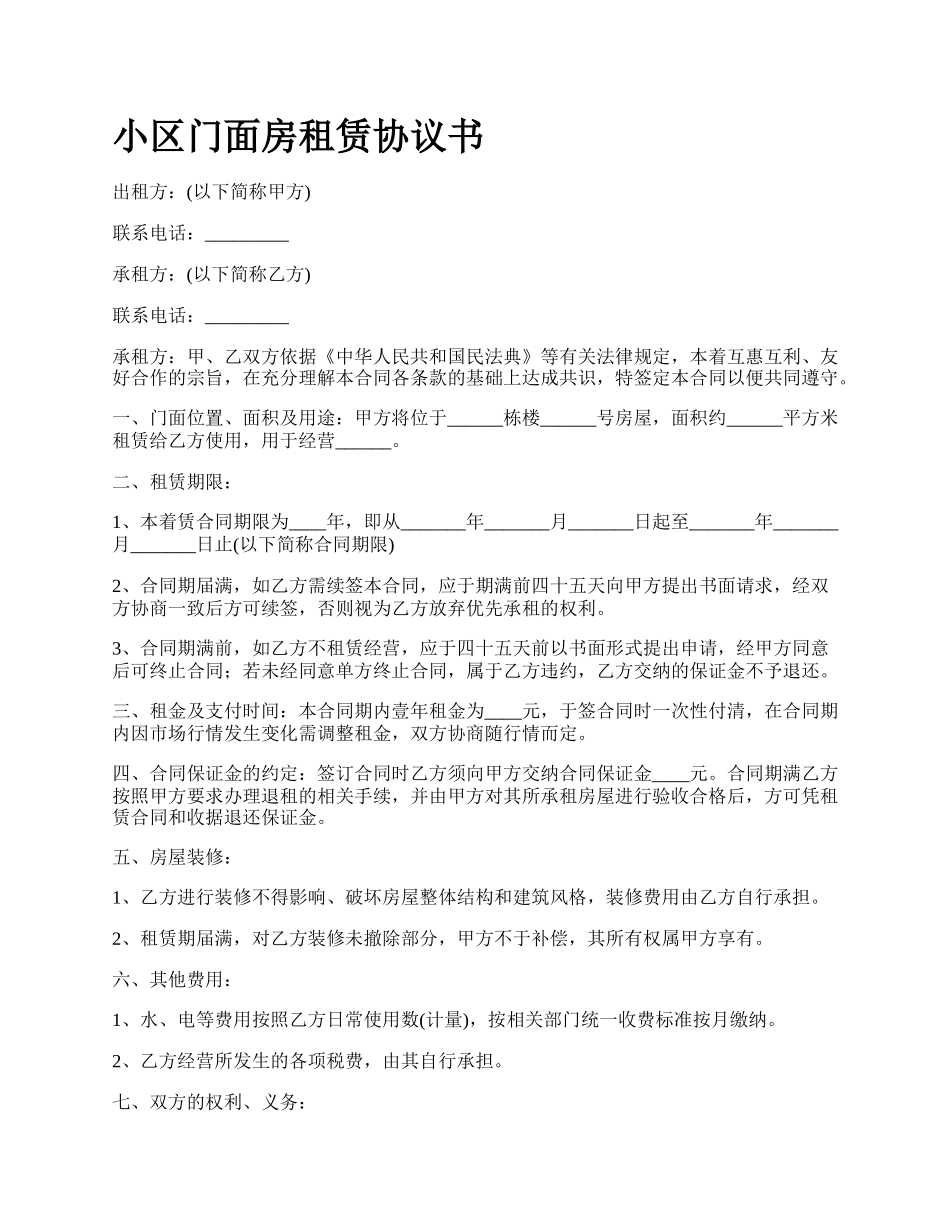 小区门面房租赁协议书.docx_第1页