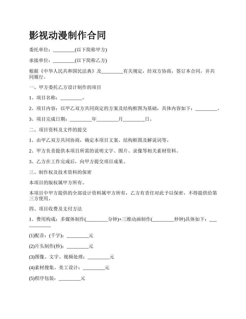 影视动漫制作合同.docx_第1页