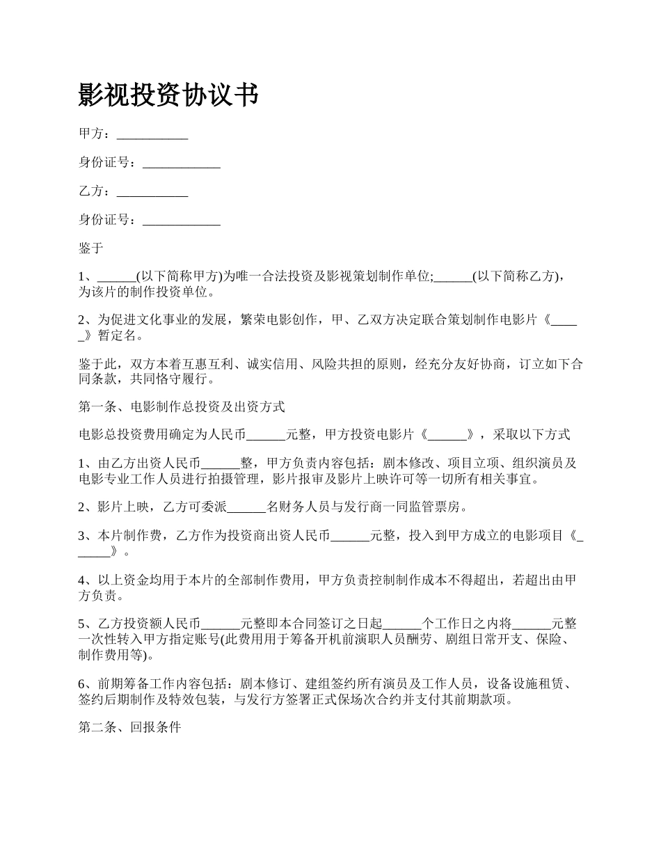 影视投资协议书.docx_第1页