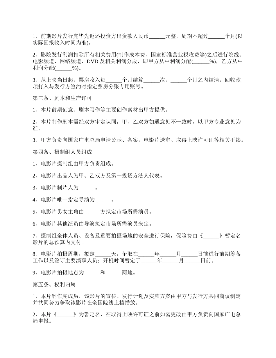 影视投资协议书.docx_第2页