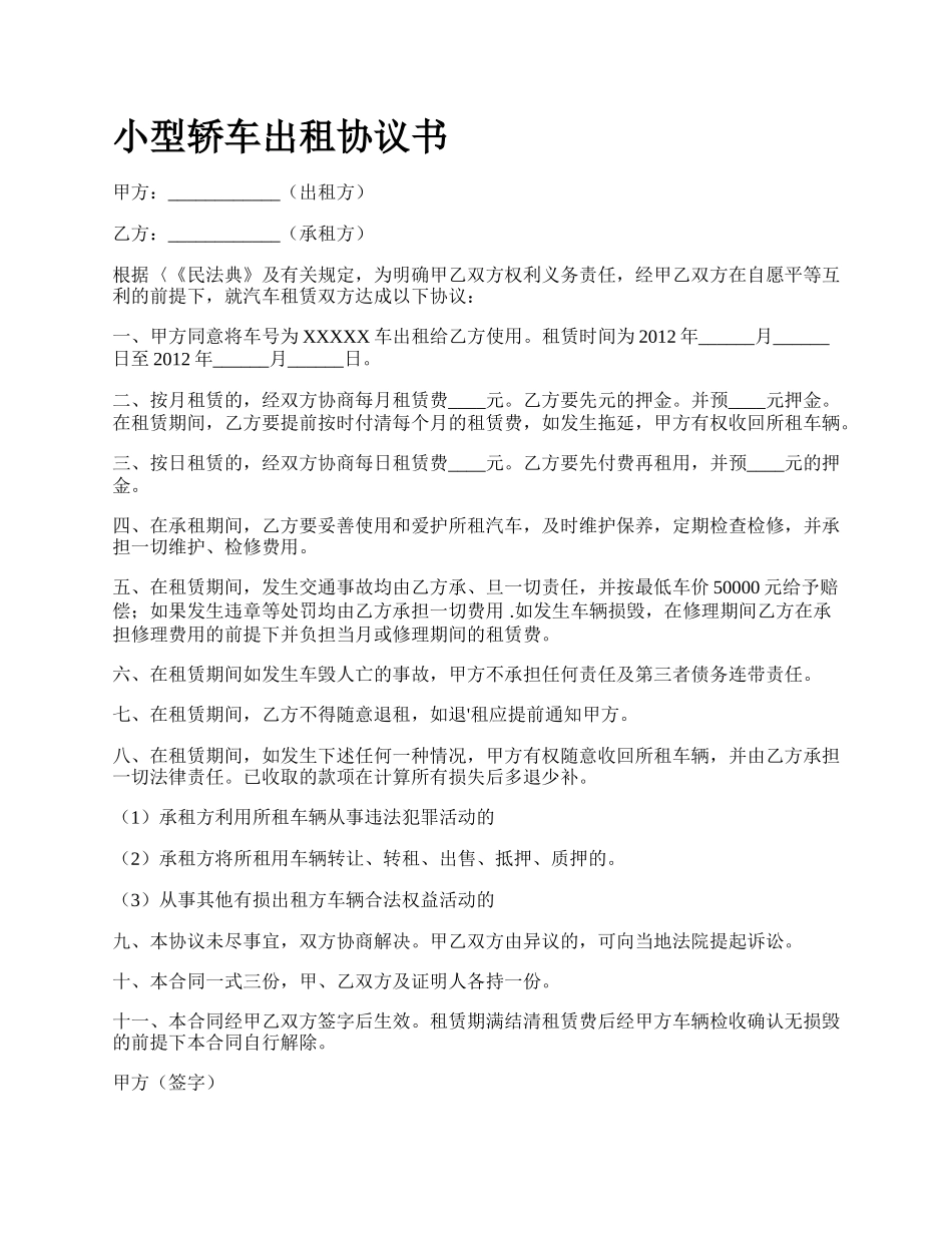 小型轿车出租协议书.docx_第1页