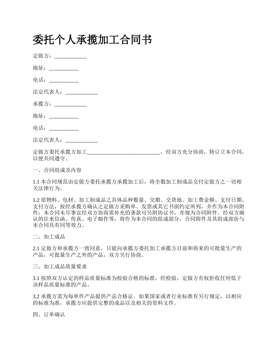 委托个人承揽加工合同书.docx_第1页