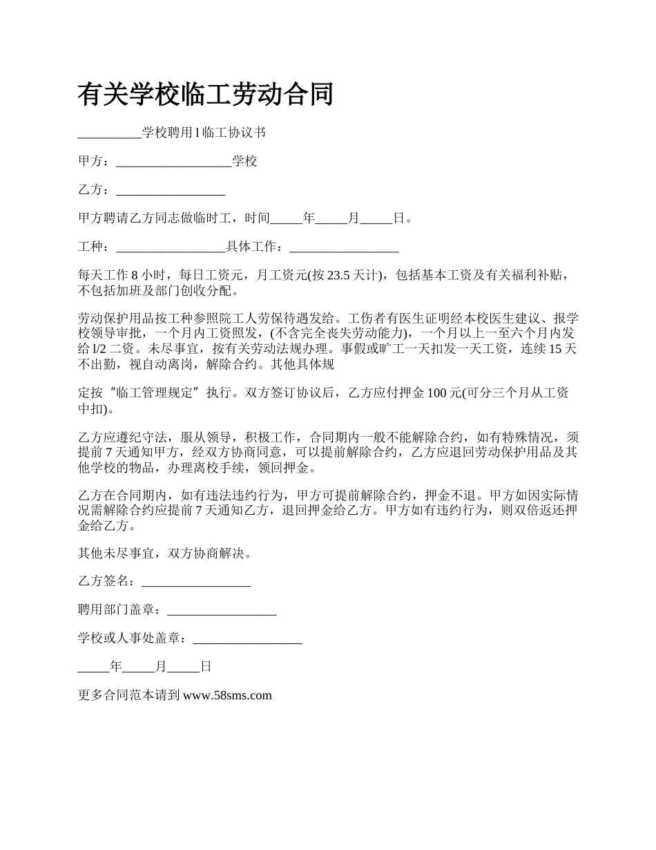 有关学校临工劳动合同.docx_第1页